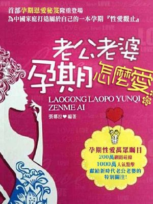 cover image of 老公老婆孕期怎么爱